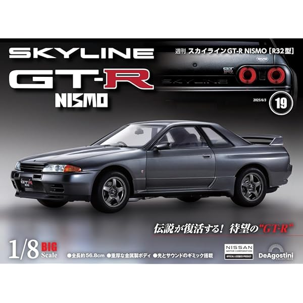 スカイラインGT-R NISMO [R32型] 第16号 [分冊百科] (パーツ付